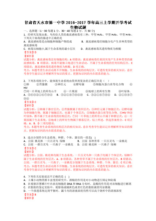 甘肃省天水市一中2018届高三上学期开学考试生物试题  