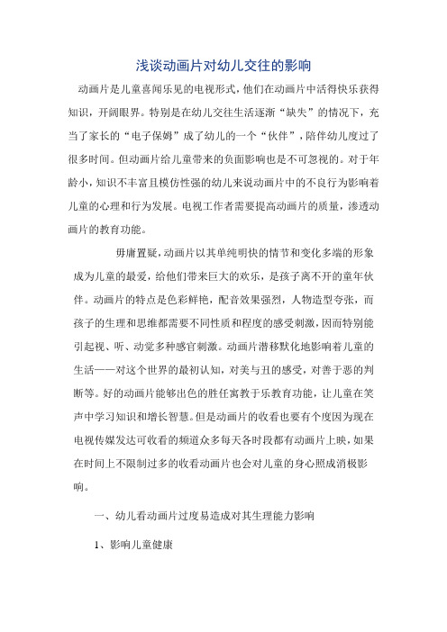 浅谈动画片对幼儿交往的影响