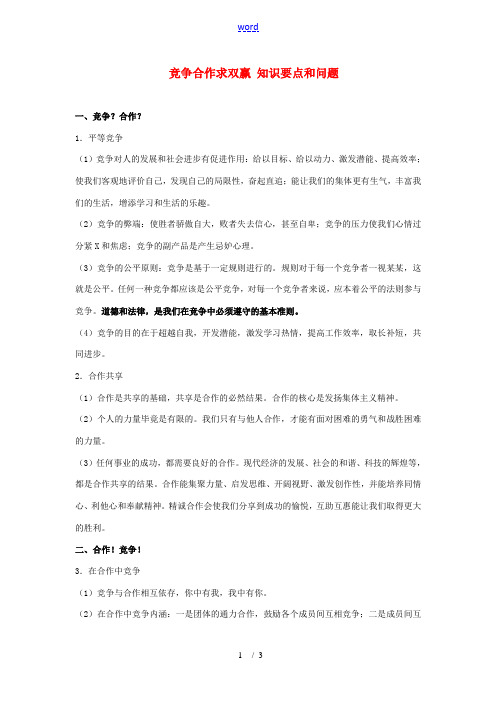 八年级政治上册《竞争合作求双赢》文字素材 人教新课标