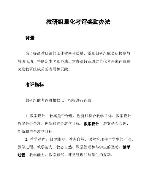 教研组量化考评奖励办法