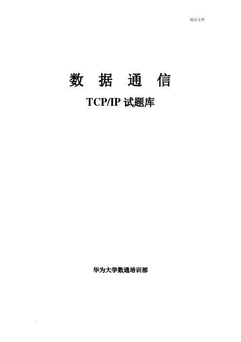 TCPIP试题库 (2)