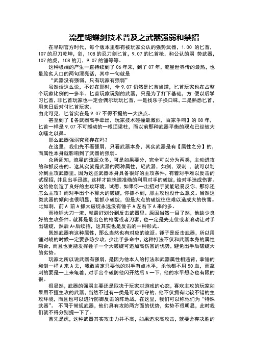 流星蝴蝶剑技术普及之武器强弱和禁招