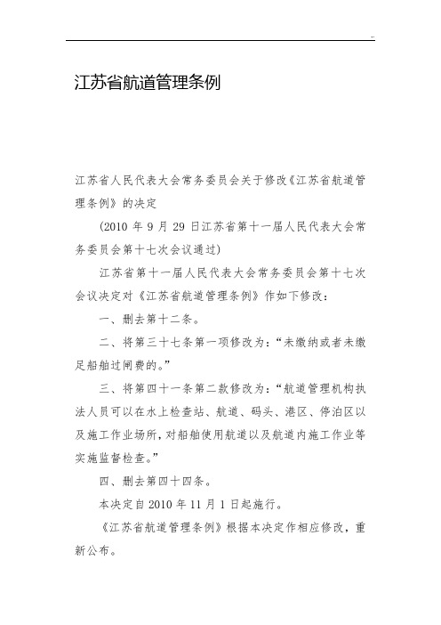 江苏地区航道管理方案条例