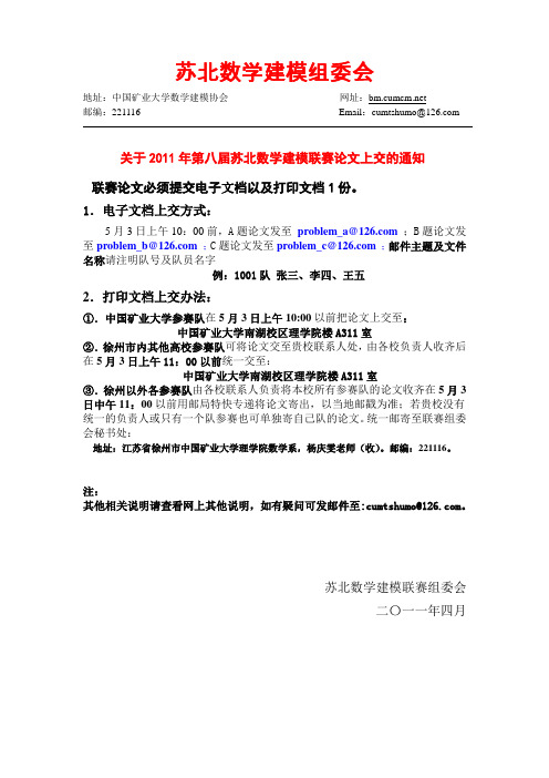 2011年第八届苏北数学建模联赛论文上交办法