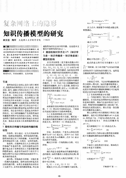 复杂网络上的隐形知识传播模型的研究