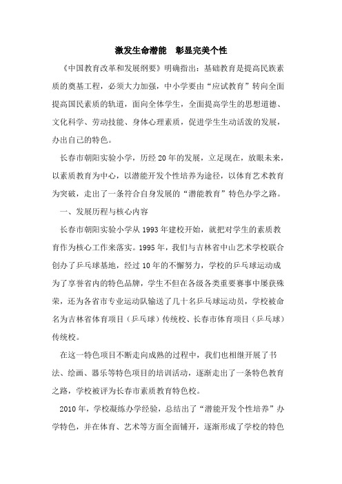 激发生命潜能  彰显完美个性论文