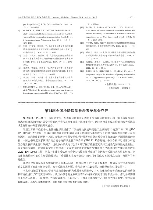 第14届全国检验医学参考系统年会召开