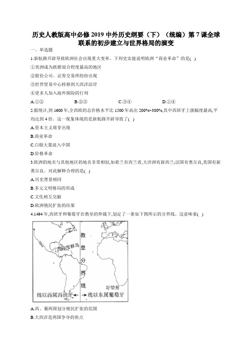 高中历史统编版(2019)必修中外历史纲要下第7课全球联系的初步建立和世界格局的演变练习