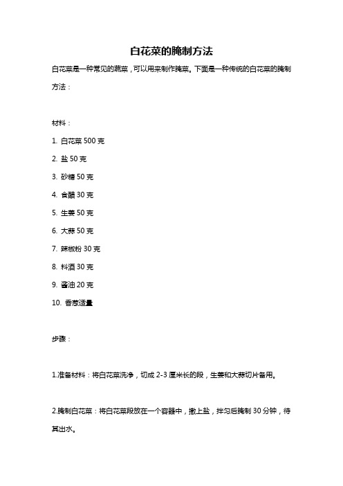 白花菜的腌制方法