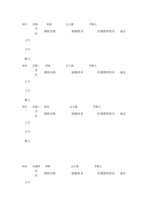 学生上课考勤表