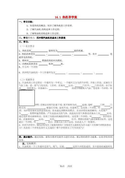 九年级物理14.1热机导学案