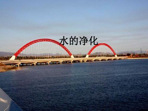 九年级化学上册专题2空气和水水的净化课件(新版)湘教