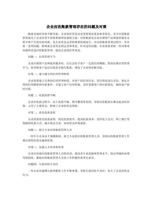 企业应收账款管理存在的问题及对策