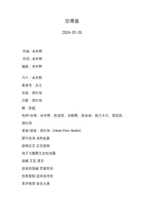 宋冬野—空港曲—歌词