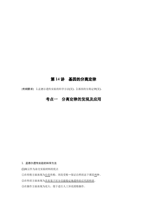 高中生物大一轮复习讲义：第五单元基因的传递规律第14讲基因的分离定律