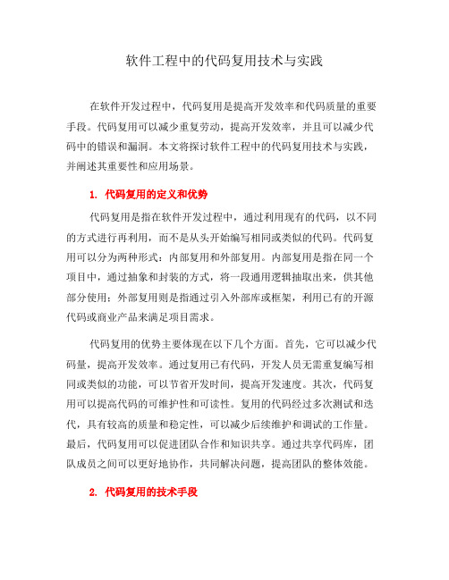 软件工程中的代码复用技术与实践(六)