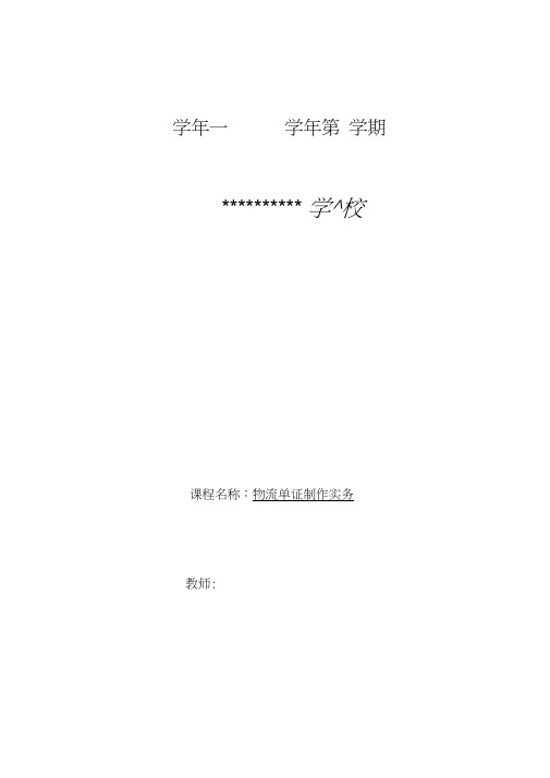 物流单证制作实务.第一版.电子教案