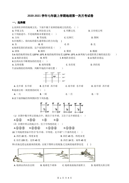 2020-2021学年七年级上学期地理第一次月考试卷