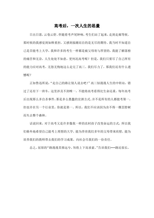 高考后,一次人生的思量_高中高三作文450字