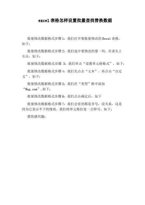 excel表格怎样设置批量查找替换数据