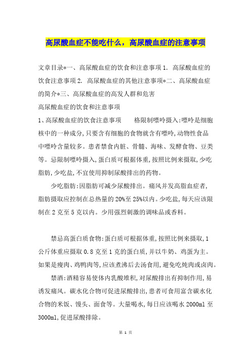 高尿酸血症不能吃什么,高尿酸血症的注意事项