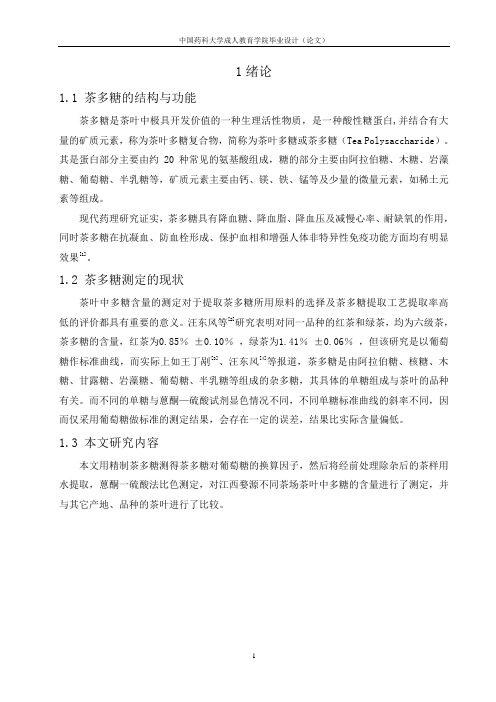 分光光度法测定茶叶中多糖含量