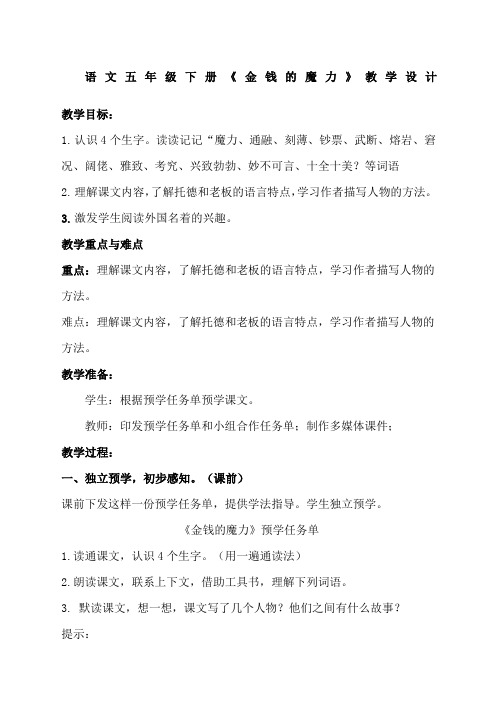 五年级下册语文教案金钱的魔力人教新课标
