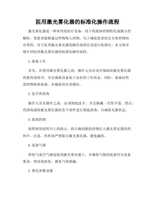 医用激光雾化器的标准化操作流程