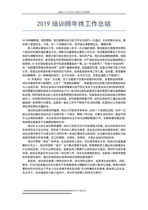 2019年最新培训公司年度工作小结工作总结文档【七篇】 (2)