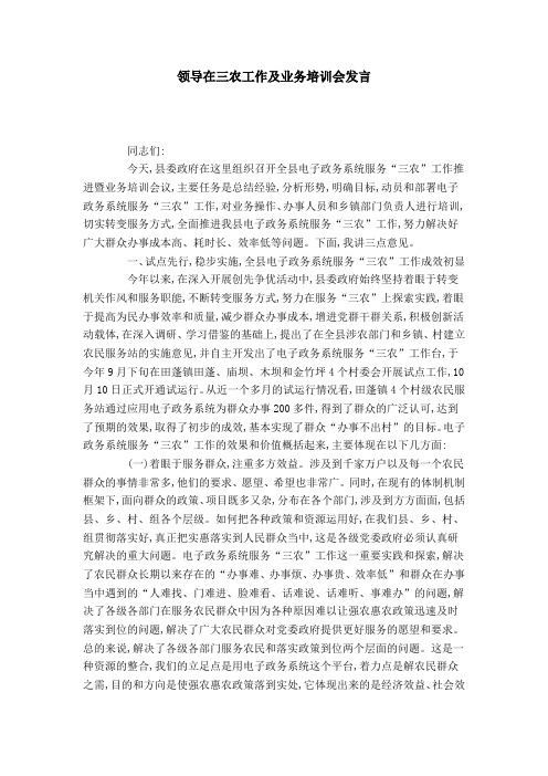 领导在三农工作及业务培训会发言-领导讲话模板