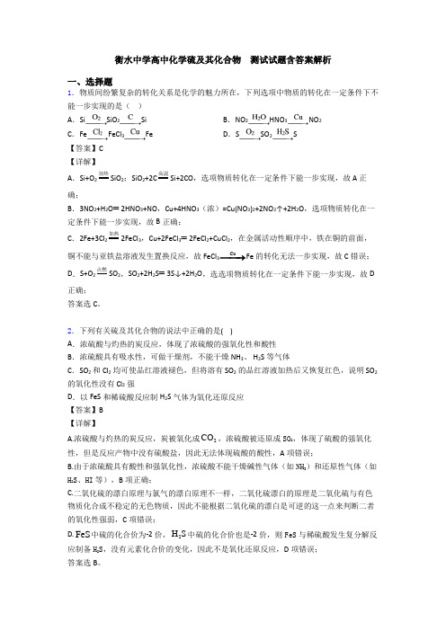 衡水中学高中化学硫及其化合物  测试试题含答案解析