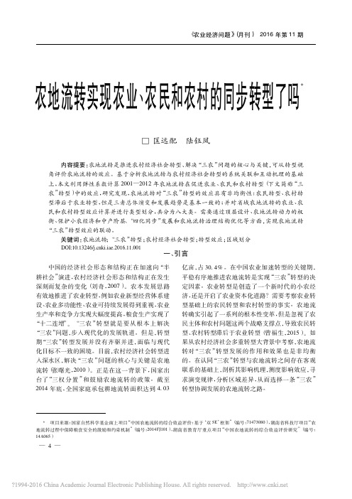 农地流转实现农业_农民和农村的同步转型了吗_匡远配