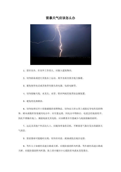 雷暴天气应该怎么办