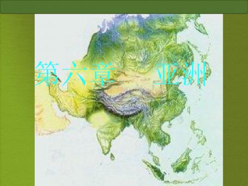 亚洲(世界第一大洲)