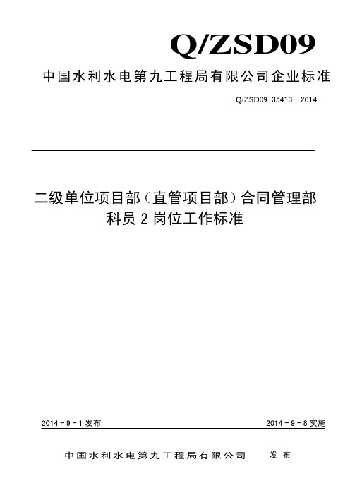 二级单位项目部(直管项目部)合同管理部科员2岗位工作标准