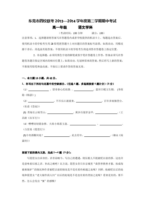 广东省东莞市四校2013-2014学年高一下学期期中联考语文试题 Word版含答案