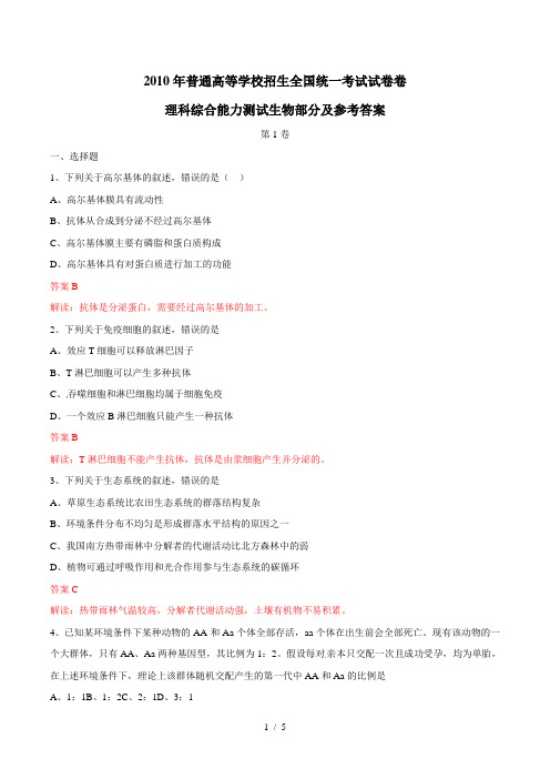 2010年高考理综(全国II卷)全解析(生物部分