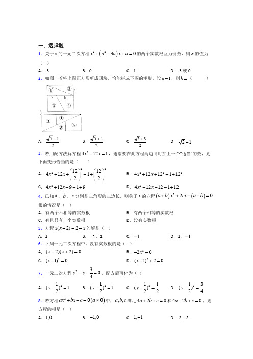 成都市青羊实验联合中学九年级数学上册第一单元《一元二次方程》检测(含答案解析)