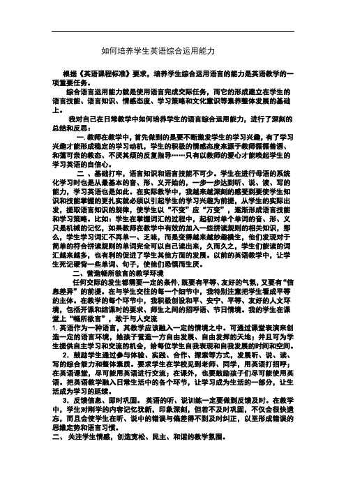 如何培养学生英语综合运用能力