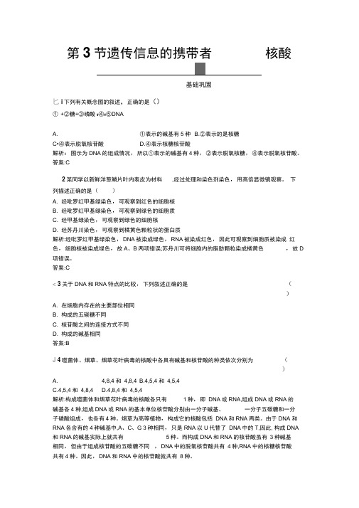 2020秋高中生物人教版必修1练习：2.3遗传信息的携带者——核酸Word版含解析