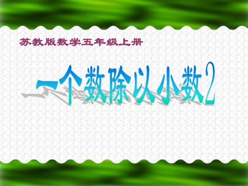 苏教版五年级上数学小数除以小数课件