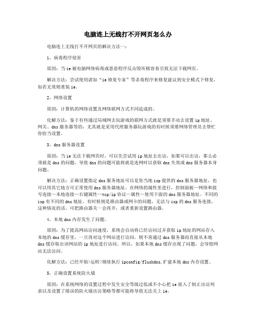 电脑连上无线打不开网页怎么办