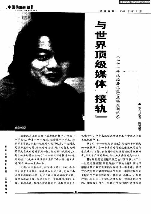 与世界顶级媒体“接轨”——《二十一世纪经济报道》主编沈颢问答