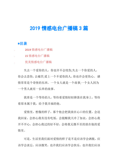 2019情感电台广播稿3篇