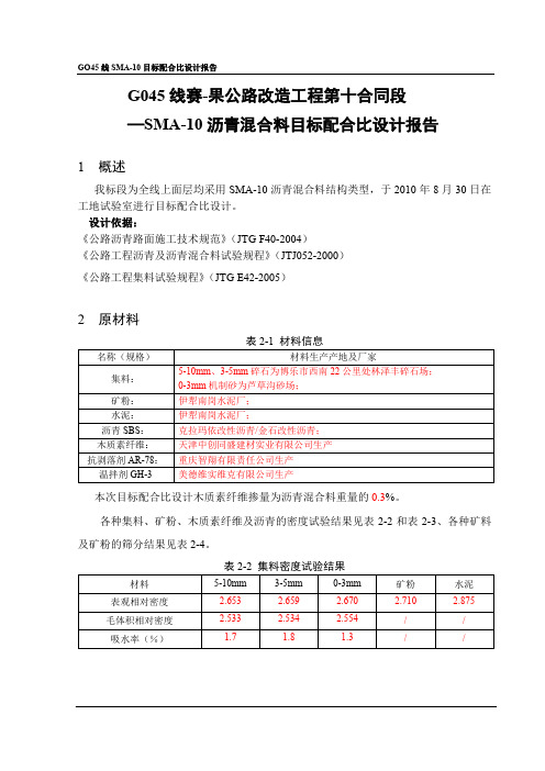 (完整word版)SMA-10目标配合比报告
