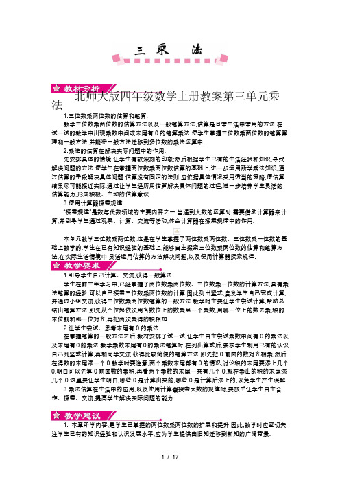 北师大版四年级数学上册教案第三单元乘法