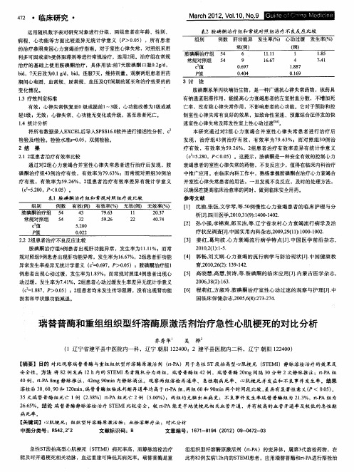 瑞替普酶和重组组织型纤溶酶原激活剂治疗急性心肌梗死的对比分析
