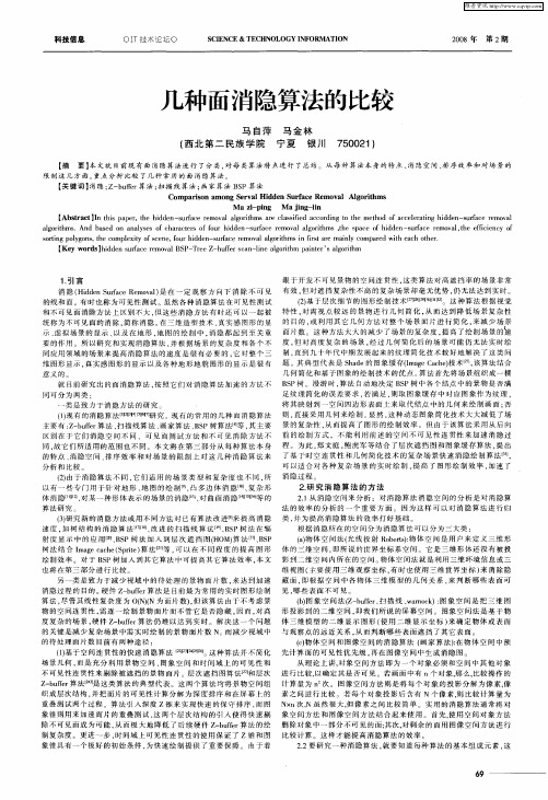 几种面消隐算法的比较