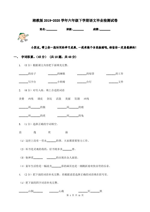 湘教版2019-2020学年六年级下学期语文毕业检测试卷
