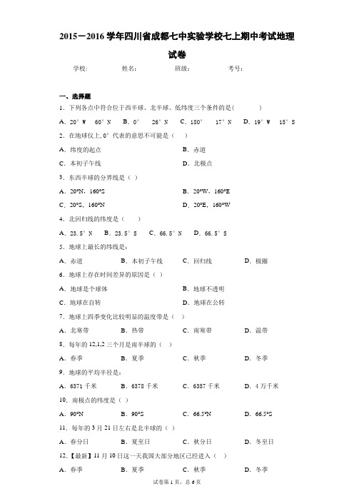 2015-2016学年四川省成都七中实验学校七上期中考试地理试卷含答案详解